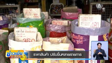 ราคาสินค้า ปรับขึ้นหลายรายการ