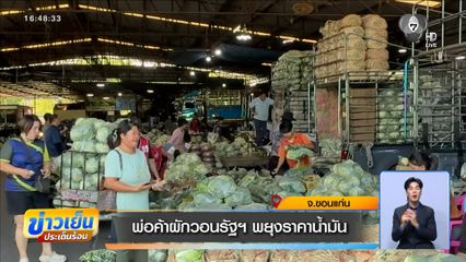 พ่อค้าผักวอนรัฐฯ พยุงราคาน้ำมัน จ.ขอนแก่น