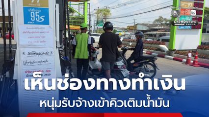 หนุ่ม จ.ตาก เห็นช่องทางทำเงิน รับจ้างเข้าคิวเติมน้ำมัน
