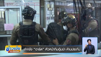 ฝากขัง "อาร์ต" หัวหน้าทีมอุ้มฆ่า ค้านประกัน
