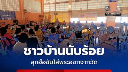 ชาวบ้านฮือไล่พระลูกวัด หลังทำตัวไม่เหมาะสม ด่าทอชาวบ้าน