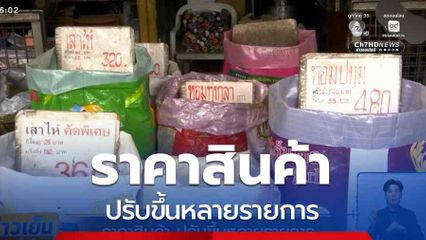 ราคาสินค้า ปรับขึ้นหลายรายการ
