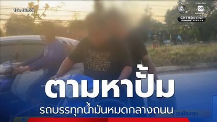 ขับหาน้ำมันเติม รถบรรทุกน้ำมันหมดกลางถนน จ.ฉะเชิงเทรา