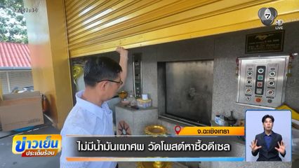 ไม่มีน้ำมันเผาศพ วัดโพสต์หาซื้อดีเซล