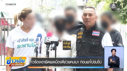 สาวร้องเอาผิดพลเมืองดีช่วยคนเมา ก่อนพาไปข่มขืน