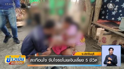 สะเทือนใจ จับโจรขโมยเงินเลี้ยง 5 ชีวิต