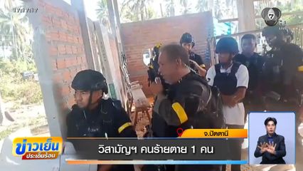 วิสามัญฯ คนร้ายตาย 1 คน