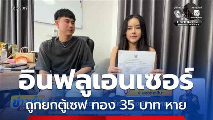 สาวอินฟลูเอนเซอร์ ถูกยกตู้เซฟ ทอง 35 บาท หาย