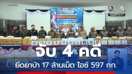จับ 4 คดี ยึดยาบ้า 17 ล้านเม็ด ไอซ์ 597 กก.