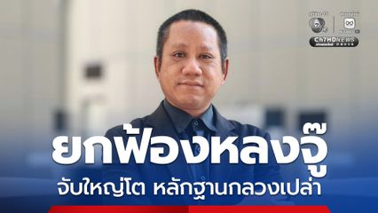 ทนายรณณรงค์ ยกคดีพนันออนไลน์เสี่ยโป้เทียบเคียงคดียกฟ้องหลงจู๊