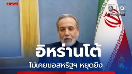 อิหร่านโต้ ไม่เคยขอสหรัฐฯ หยุดยิง