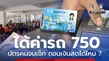 ผู้ถือบัตรคนจนมีค่ารถ 750 บาทต่อเดือน เช็กถอนเงินสดได้ไหม ?