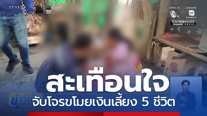 สะเทือนใจ จับโจรขโมยเงินเลี้ยง 5 ชีวิต