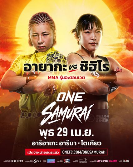 ONE Championship : ONE ประกาศอัดเพิ่ม 3 คู่เดือด MMA เสริมทัพศึก ONE Samurai 1