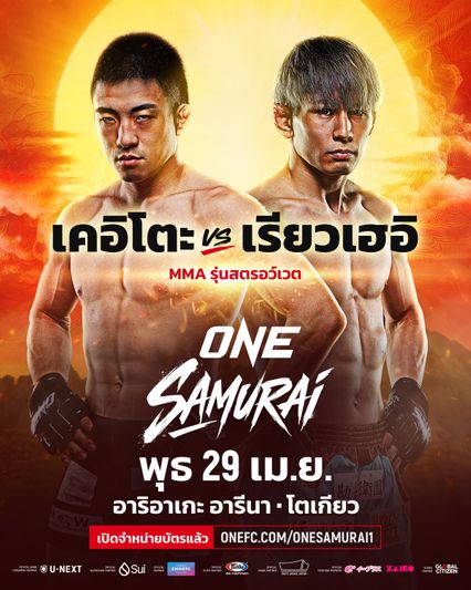 ONE Championship : ONE ประกาศอัดเพิ่ม 3 คู่เดือด MMA เสริมทัพศึก ONE Samurai 1