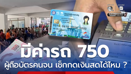 ผู้ถือบัตรคนจนมีค่ารถ 750 บาทต่อเดือน เช็กถอนเงินสดได้ไหม ?