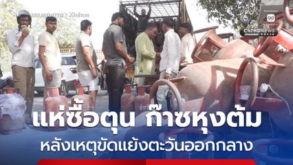 ชาวอินเดียแห่ซื้อตุน ก๊าซหุงต้ม หลังเหตุขัดแย้งตะวันออกกลางทำอุปทานขาดแคลน