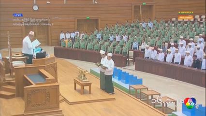 เมียนมาเปิดสภาครั้งแรกในรอบ 5 ปี แต่กองทัพยังทรงอำนาจ