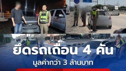 แกะรอย ยึดรถเถื่อน 4 คัน มูลค่ากว่า 3 ล้านบาท คืนเจ้าของที่แท้จริง