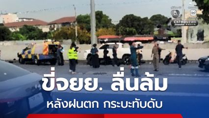 หนุ่มวัย 31 ปี ขี่รถจยย. หลังฝนตก เสียหลักรถจยย. ลื่นล้มไถล รถกระบะทับเสียชีวิต