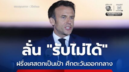 มาครงลั่น รับไม่ได้ หลังฝรั่งเศสตกเป็นเป้าท่ามกลางความตึงเครียดตะวันออกกลาง