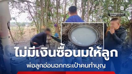 สะเทือนใจ ! รวบพ่อลูกอ่อนต้มน้ำซาวข้าวให้ลูกกินแทนนม ฉกทรัพย์คนทำบุญ