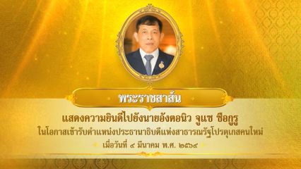 พระบาทสมเด็จพระเจ้าอยู่หัว มีพระราชสาส์นแสดงความยินดีไปยังนายอังตอนิว จูแซ ซือกูรู ในโอกาสเข้ารับตำแหน่งประธานาธิบดีแห่งสาธารณรัฐโปรตุเกสคนใหม่ เมื่อวันที่ 9 มีนาคม 2569
