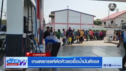 เกษตรกรแห่ต่อคิวรอซื้อน้ำมันดีเซล จ.นครสวรรค์