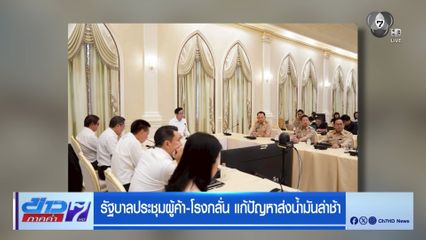รัฐบาลประชุมผู้ค้า-โรงกลั่น แก้ปัญหาส่งน้ำมันล่าช้า