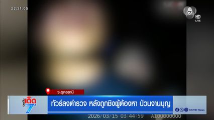 ทัวร์ลงตำรวจ หลังถูกชิงผู้ต้องหา ป่วนงานบุญ