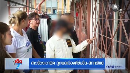 สาวร้องเอาผิด ถูกพลเมืองดีข่มขืน-ลักทรัพย์ [เจาะเกาะติด]