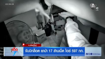 จับบิกล็อต ยาบ้า 17 ล้านเม็ด ไอซ์ 597 กก.