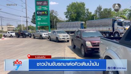 ชาวบ้านขับรถมาต่อคิวเติมน้ำมัน