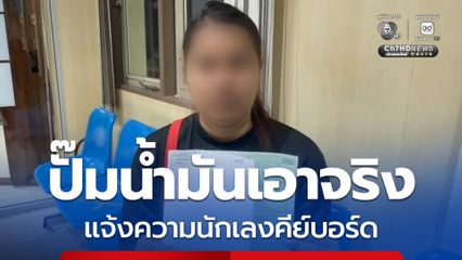 ปั๊มน้ำมันเอาจริง แจ้งความนักเลงคีย์บอร์ด โพสต์มั่วกล่าวหาขายน้ำมันเถื่อน ทำให้ปั๊มน้ำมันเสียชื่อเสียง