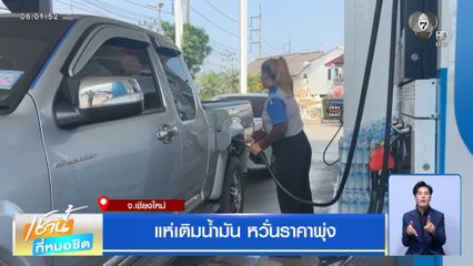 แห่เติมน้ำมัน หวั่นราคาพุ่ง จ.เชียงใหม่