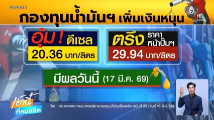 ลุยอุ้ม “ดีเซล” ต่อแก้วิกฤตน้ำมันไทย