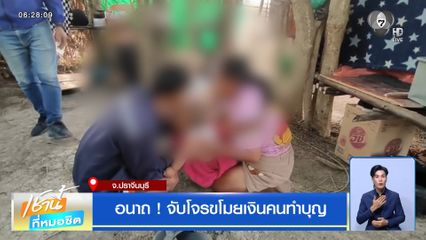 อนาถ ! จับโจรขโมยเงินคนทำบุญ จ.ปราจีนบุรี