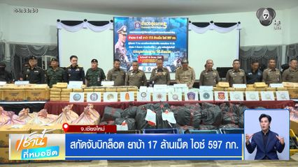 สกัดจับบิกล็อต ยาบ้า 17 ล้านเม็ด ไอซ์ 597 กก. จ.เชียงใหม่