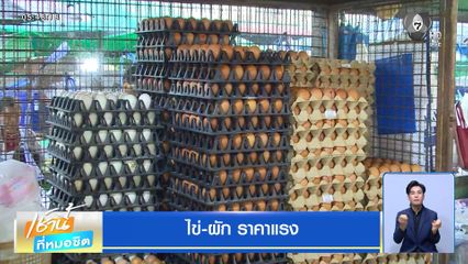 ไข่-ผัก ราคาแรง