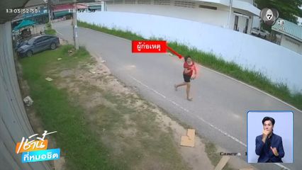 ตามหาสาวเสื้อแดง วิ่งราว ส้มตำ จ.ระยอง