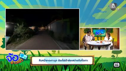 คืบหน้าชาวเกาะมุก ร้องไฟฟ้าส่องสว่างดับทั่วเกาะ จ.ตรัง
