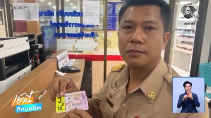 ผอ.รร.ดวงเฮง ถูกสลากฯ 18 ล้านบาท