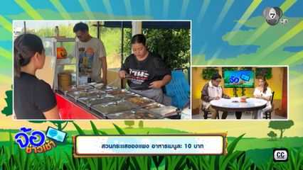 สวนกระแสของแพง อาหารเมนูละ 10 บาท