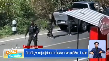วิสามัญฯ กลุ่มผู้ก่อความไม่สงบ ตร.พลีชีพ 1 นาย