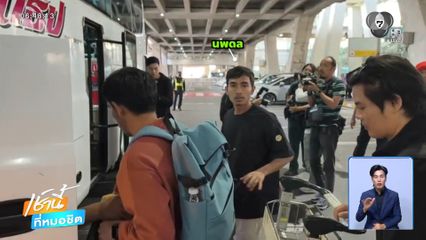 ดรามาลูกเรือถึงไทย ภรรยาพาลูกไปรอแต่อดเจอกัน