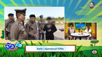 ล่าระทึก ! หนุ่มทำทรงคนดี ที่แท้โจร