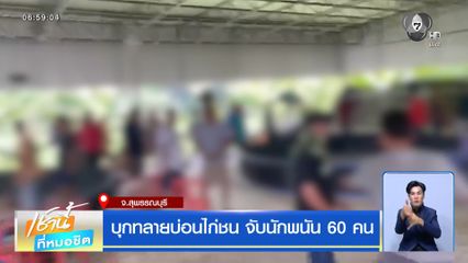 บุกทลายบ่อนไก่ชน จับนักพนัน 60 คน