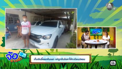 เก็บเงินซื้อรถคันแรก แต่ถูกจับข้อหาใช้ทะเบียนปลอม