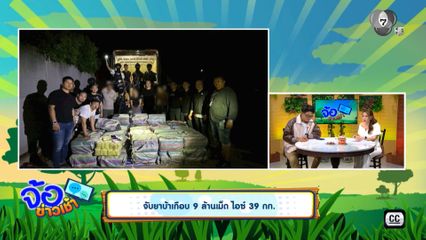 จับยาบ้าเกือบ 9 ล้านเม็ด ไอซ์ 39 กก.