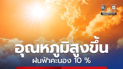 กลางวันร้อน อุณหภูมิสูงสุดแตะ 38 องศาเซลเซียส ขณะที่ฝนฟ้าคะนองยังเกิดขึ้นหลายแห่ง